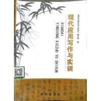 正版新书]现代应用写作与实训胡欣育9787516603598