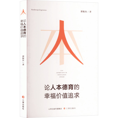 正版新书]论人本德育的幸福价值追求郭振东 著9787545730975