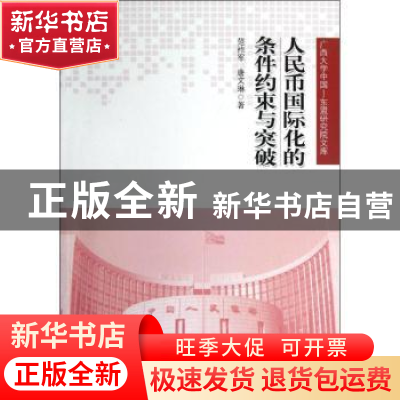 正版 人民币国际化的条件约束与突破 范祚军,唐文琳著 人民出版