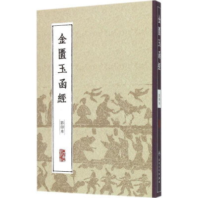 [M]金匮玉函经-9787117204613