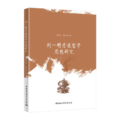 正版新书]刘一明丹道哲学思想研究贾来生,谢小平著978752037572