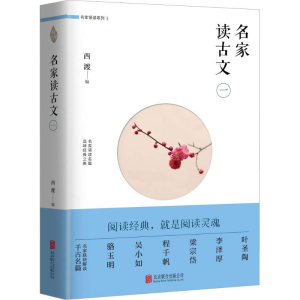 醉染图书名家读古文9787559601759