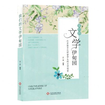 [N]我们的文学伊甸园(北京语言大学留学生的文学课堂)-9787514239331