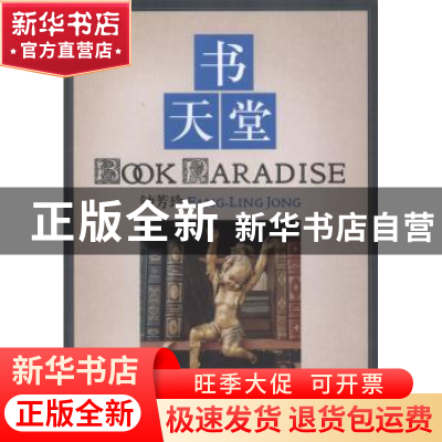 正版 书天堂 钟芳玲 著 中央编译出版社 9787511720443 书籍