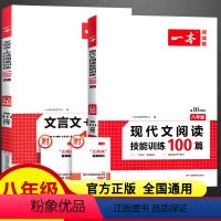 套装 [正版]2023一本八年级语文阅读训练文言文阅读+现代文阅读训练100篇同步课外阅读专项突破组合训练初二8年级上下