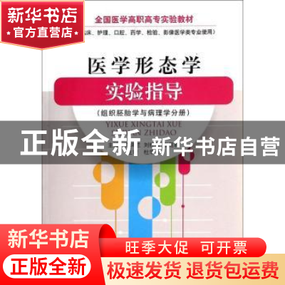 正版 医学形态学实验指导:组织胚胎学与病理学分册 高凤兰 中国