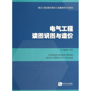 [M]电气工程读图识图与造价-9787513023337