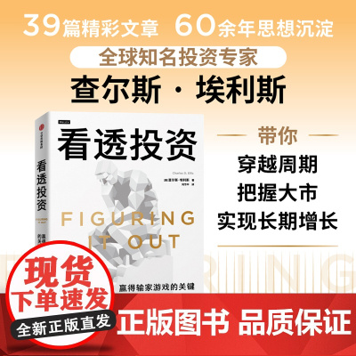 看透投资 查尔斯埃利斯著 穿越周期 把握大市 实现长期增长 企业管理者 个人投资 中信出版社图书 正版