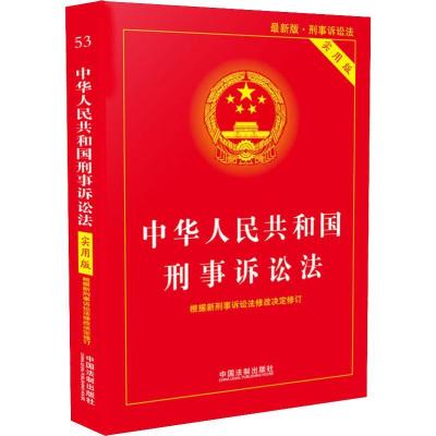 正版新书]中华人民共和国刑事诉讼法 最新版 实用版中国法制出版