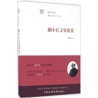 音像胡小石文史论丛周勋初 编;张一兵,周宪 丛书主编