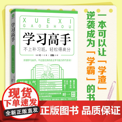 [ 正版书籍]学习高手 不上补习班,轻松得高分 实操性的解决方法让学习开始变得轻松起来正版书