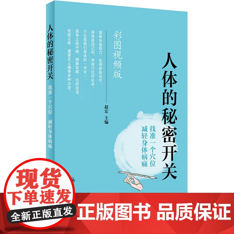 人体的秘密开关 找准一个穴位减轻身体病痛 赵宏 主编 彩图视频版 9787117274623 2018年10月生活类图书