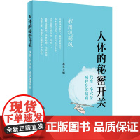 人体的秘密开关 找准一个穴位减轻身体病痛 赵宏 主编 彩图视频版 9787117274623 2018年10月生活类图书