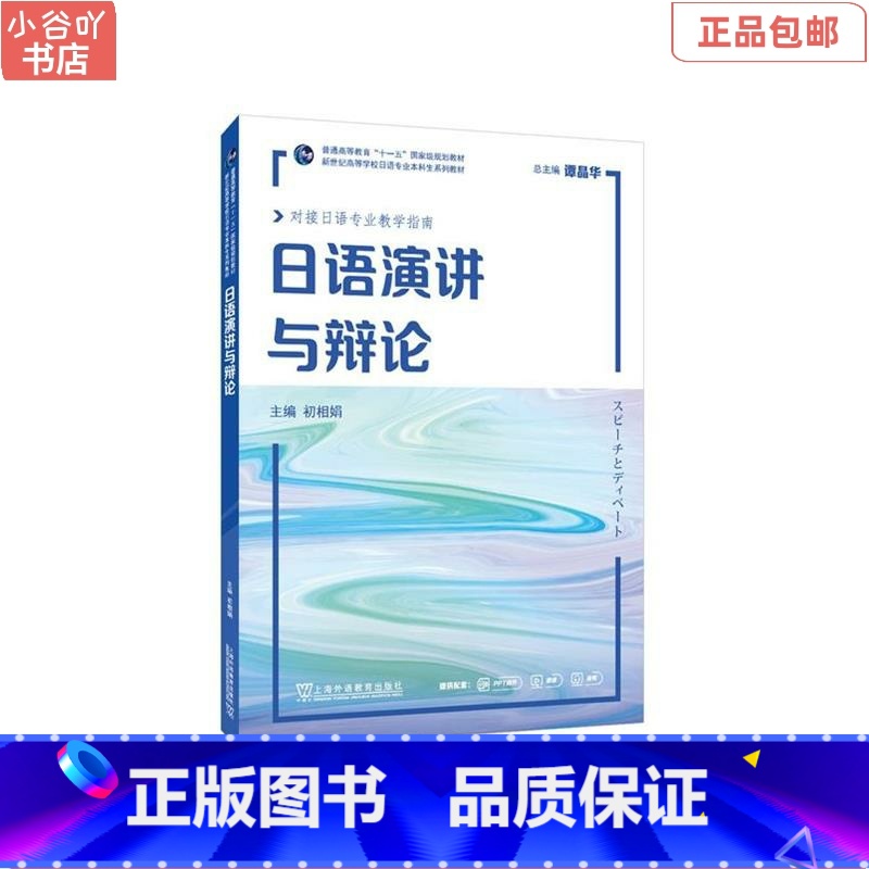 [正版]二手日语演讲与辩论 初相娟 上海外教出版社
