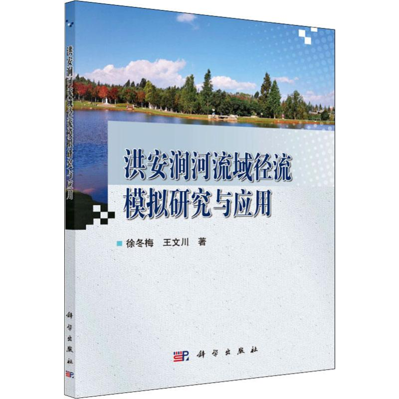 音像洪安涧河流域径流模拟研究与应用徐冬梅,王文川