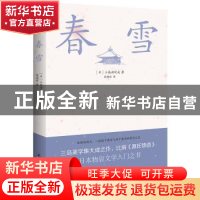 正版 春雪 (日)三岛由纪夫著,战建丽译 民主与建设出版社 9787