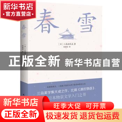 正版 春雪 (日)三岛由纪夫著,战建丽译 民主与建设出版社 9787