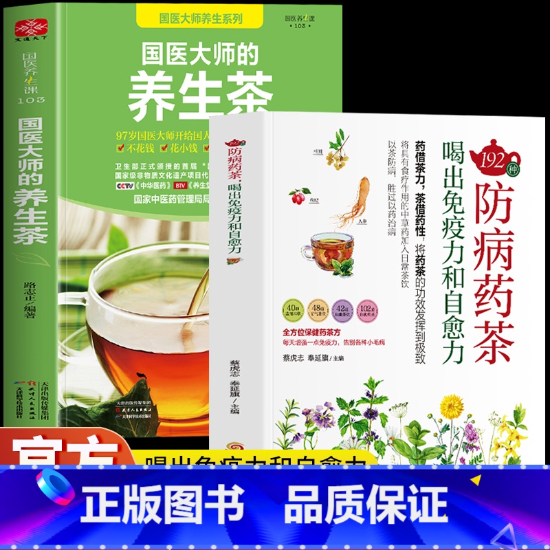 [正版]2册 192种防病药茶 喝出免疫力和自愈力 国医大师的养生茶 食疗书大全中医药茶养生书籍 略中医调理茶提高免疫