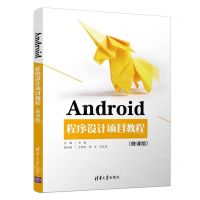 [N]Android程序设计项目教程(微课版)-9787302598091