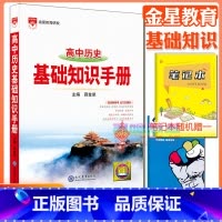 高中历史基础知识手册 高中通用 [正版]高中2024新版高中基础知识手册高一高二高三语文数学英语物理化学高考文言文古诗文