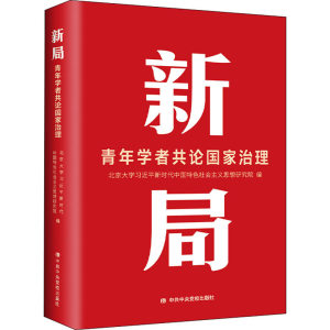 [M]新局 青年学者共论国家治理-9787503572661