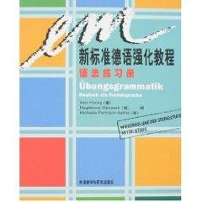 新标准德语强化教程语法练习册 深受广大德语学习者欢迎，全面培
