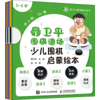 [M]聂卫平围棋道场少儿围棋启蒙绘本 3~6岁(6册)-9787115518330