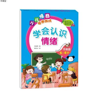 学会认识情绪升级篇(6~8岁)9787518024735中国纺织出版社