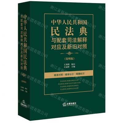 [N]中华人民共和国民法典与配套司法解释对应及新旧对照(简明版)-9787519755287