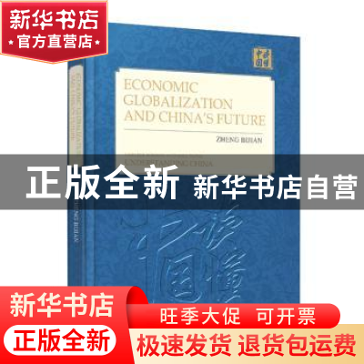 正版 到中流击水:经济全球化大潮与中国之命运 郑必坚 外文出版社