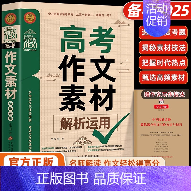 [2024新版]高考作文素材解析运用 [正版]2024高中作文议论文1000篇 高中生作文辅导大全高一高二高三适用写作技