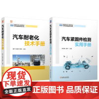 套装 汽车耐老化技术+汽车紧固件检测图书套装(共2册) 中国汽车工程学会 汽车 防腐蚀老化 紧固件 检测 机械工业出
