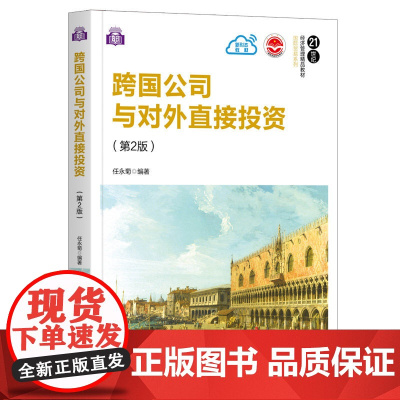 正版图书 跨国公司与对外直接投资 第2版 任永菊 清华大学出版社 应用经济学国际贸易学