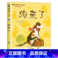 [正版]国际大奖小说 注音版 狗来了 青少年儿童语文课外书 书籍 幼儿童文学图书 故事书读物 小学生一年级二年级三年级童