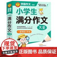 北教小雨学霸作文小学生满分作文大全一直用到六年级三四五六语文美文阅读赏析名师指导作文示范写作亮点参考借鉴素材教材书