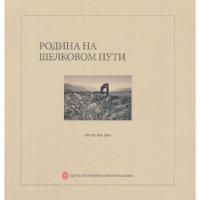 正版新书]丝路上的故乡(俄)王晴 著9787119107417