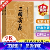 三国演义 [正版]三国演义原著非白话文完整版罗贯中著人民文学出版社足本无删减小学生青少年版四大名著五六年级初中课外阅读书