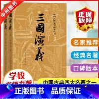三国演义 [正版]三国演义原著非白话文完整版罗贯中著人民文学出版社足本无删减小学生青少年版四大名著五六年级初中课外阅读书