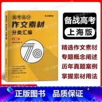 语文 [正版]素课语文 高考高分作文素材分类汇编 上海版 高考语文高分作文素材 素课语文编写组