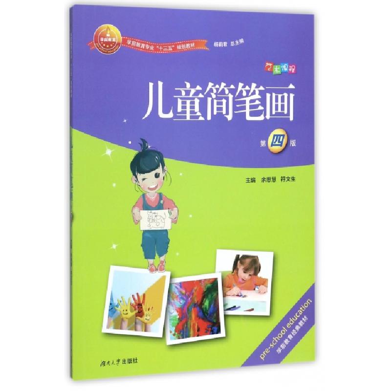 正版新书]儿童简笔画(D4版学前教育专业十三五规划教材)编者:余