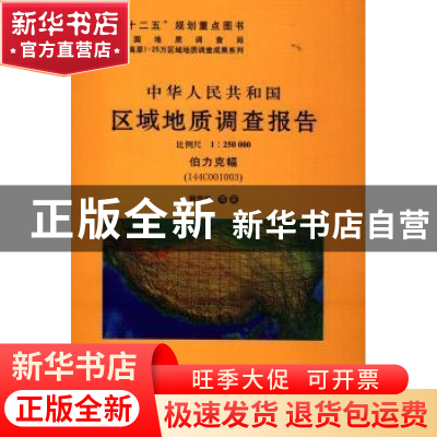 正版 中华人民共和国区域地质调查报告:1:250000:伯力克幅(I44C00
