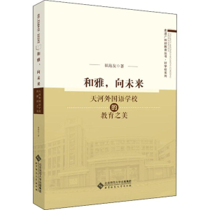 醉染图书和雅,向未来 天河外国语学校的教育之美9787303863
