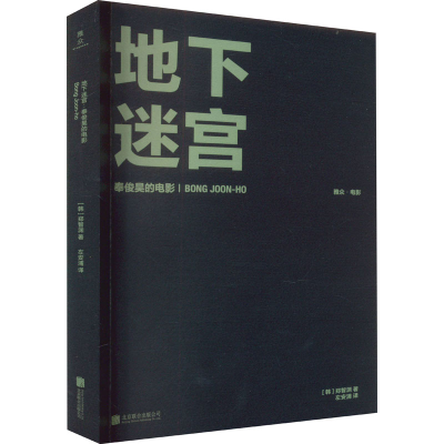 醉染图书地下迷宫 奉俊昊的电影9787559668066