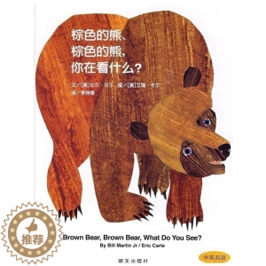 [醉染正版]中国年度十佳童书 棕色的熊棕色的熊你在看什么中英双语精选图画书0-2-3-4-5-6岁幼儿童启蒙认知亲子共读