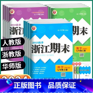 历史与社会道德与法治[人教版] 七年级上 [正版]2023秋浙江期末七八九年级上册语文数学英语科学人教外研版浙教版华师版