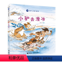 [正版]淘气小驴系列 小驴去滑冰 3-6岁宝宝儿童启蒙认知睡前故事绘本图画书启蒙教育绘本成长书籍