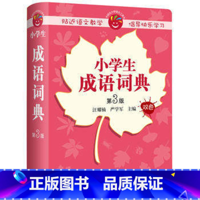[正版]外研社图书小学生成语词典(第3版)