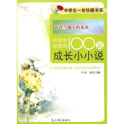 正版新书]开在雪地上的花朵--中学必读的100篇成长小小说(中学生