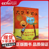 【央视网】大卫 不可以 大卫香农 著 学校课外阅读 精装凯迪克大奖经典儿童绘本 0-3-6岁幼儿园儿童早教启蒙亲子图画可