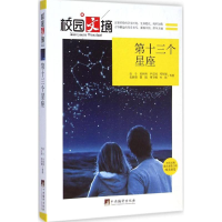 [M]第十三个星座-9787511723512